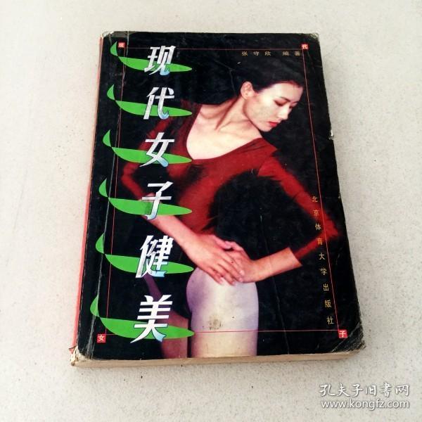 DDI208882 现代女子健美（一版一印）（内有字迹）