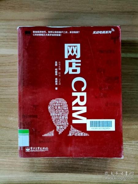 实战电商系列 网店CRM（全彩）