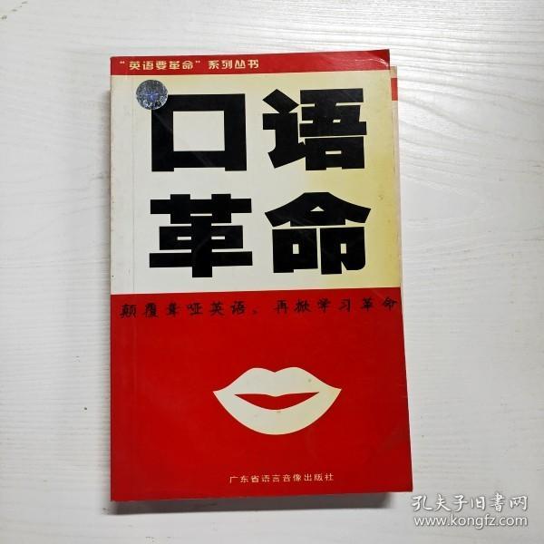 口语革命（颠覆聋哑英语，再掀学习革命）（1书+4CD）