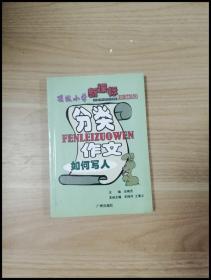 顶级小学新课标分类作文. 写人篇