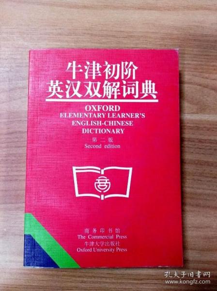 牛津初阶英汉双解词典：第二版