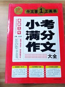 开心作文·作文第一工具书：最新五年小考满分作文大全（第3版）