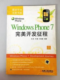 DDI237958 WindowsPhone7完美开发征程（一版一印）（尾页略有字迹）