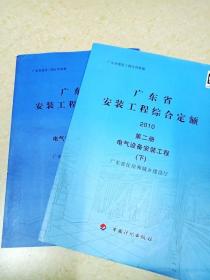 DDI217918 广东省安装工程综合定额2010第二册电气设备安装工程上、下册（一版一印）