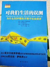 对我们生活的误测：为什么GDP增长不等于社会进步