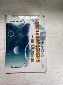 分散控制系统与现代总线控制系统：基础、评选、设计和应用