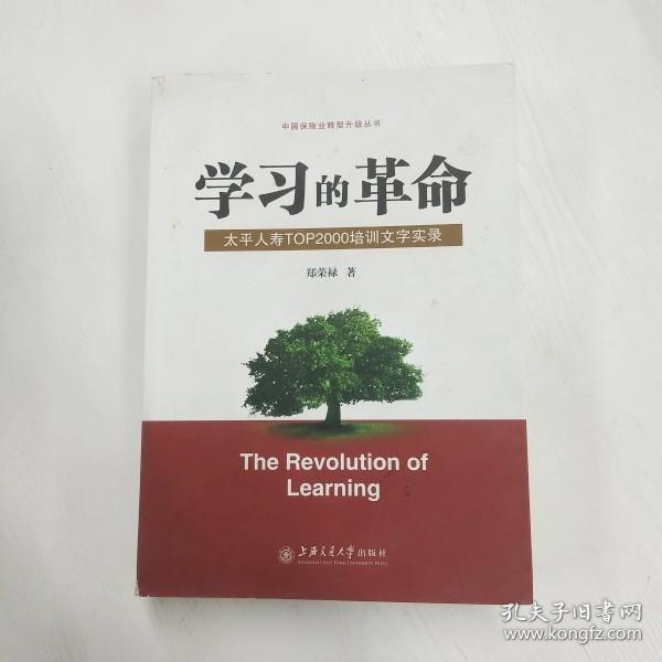 学习的革命:太平人寿TOP2000培训文字实录