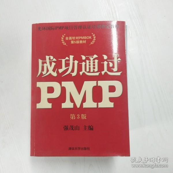 光环国际PMP项目管理认证培训指定教材·全国针对PMBOK第5版教材：成功通过PMP（第3版）