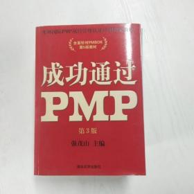 光环国际PMP项目管理认证培训指定教材·全国针对PMBOK第5版教材：成功通过PMP（第3版）