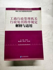 工商行政管理机关行政处罚程序规定解释与适用