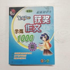 最新初中生获奖作文示范1000篇