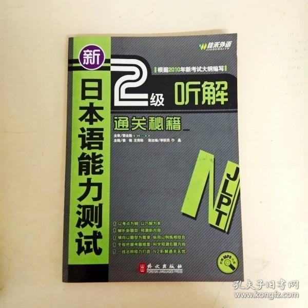 新日本语能力测试2级听解通关秘籍