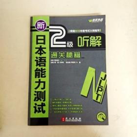 新日本语能力测试2级听解通关秘籍