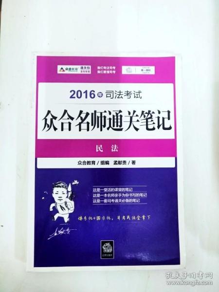 DI2164643 2016年司法考试·众合名师通关笔记·民法【一版一印】