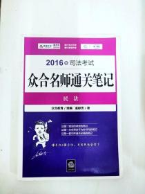 2016年司法考试众合名师通关笔记：民法