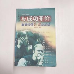 与成功等价:商界经营失误启示录