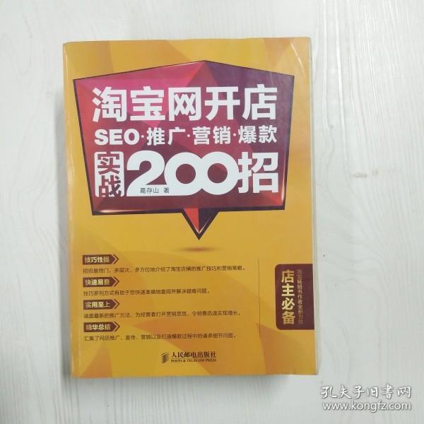 淘宝网开店 SEO 推广 营销 爆款 实战200招