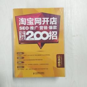 淘宝网开店 SEO 推广 营销 爆款 实战200招