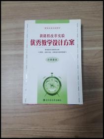 ER1042737 新课程改革实验优秀教学设计方案  小学语文