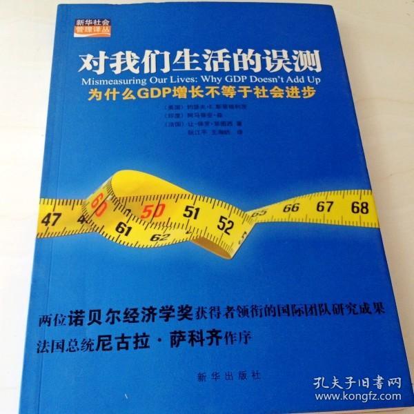 对我们生活的误测：为什么GDP增长不等于社会进步