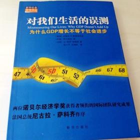 对我们生活的误测：为什么GDP增长不等于社会进步