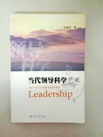 DDI248627 当代领导科学艺术（一版一印）