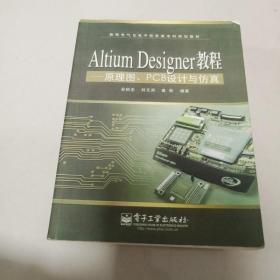 Altium Designer教程：原理图、PCB设计与仿真