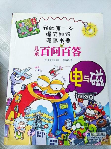 我的第一本爆笑知识漫画书：儿童百问百答14电与磁