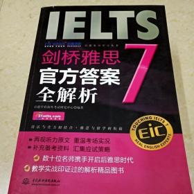 启德英语学习丛书·剑桥雅思7：官方答案全解析