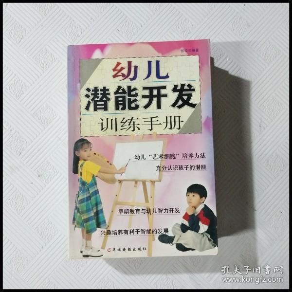 幼儿潜能开发训练手册