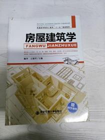 房屋建筑学