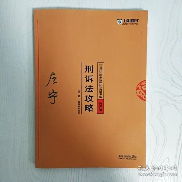 司法考试2018 2018年国家法律职业资格考试：左宁刑诉法攻略·背诵版