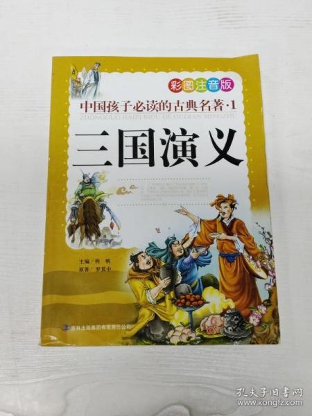 中国孩子必读的古典名著（全4册）（彩图注音版）