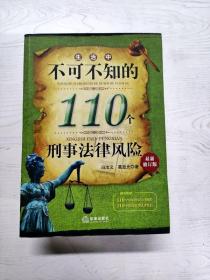 生活中不可不知的110个刑事法律风险（最新修订版）