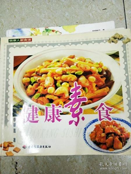 健康素食——健康人新食谱