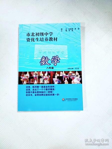 市北初级中学资优生培养教材：数学（8年级）