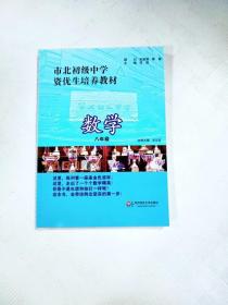 市北初级中学资优生培养教材：数学（8年级）