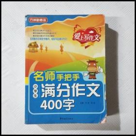 名师手把手小学生满分作文400字