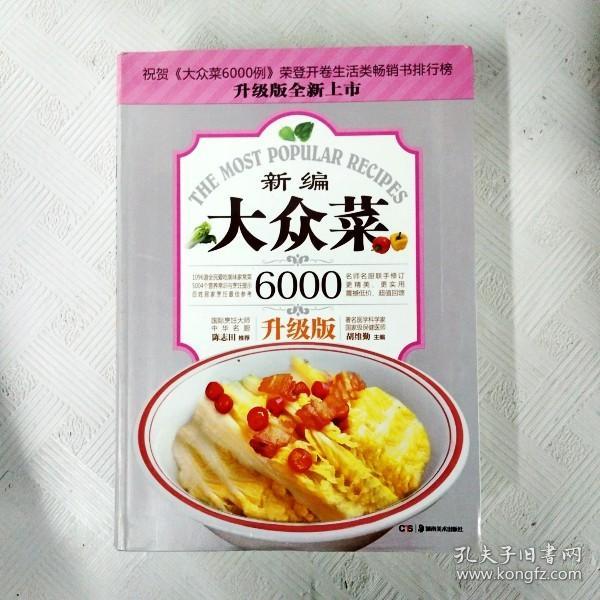 大众菜6000例：新编大众菜（升级版）