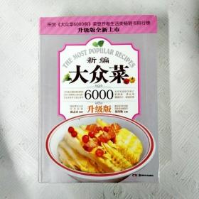 EI2125733 新编大众菜: 新编大众菜6000升级版（铜版纸）