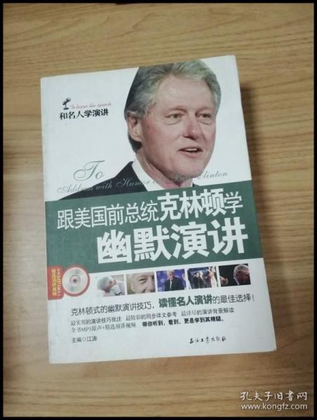 和名人学演讲：跟美国前总统克林顿学幽默演讲