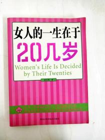 女人的一生在于20几岁