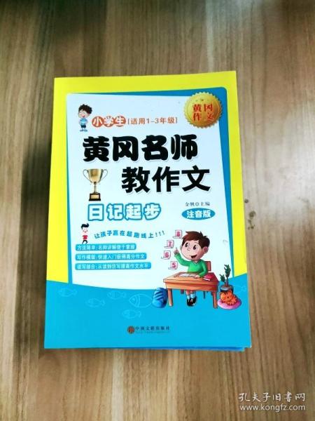 黄冈名师教作文：小学生作文起步+看图说话写话（1-3年级作文书 套装全6册）