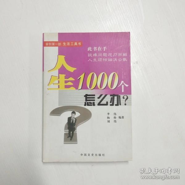 人生1000个怎么办