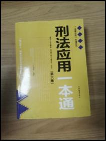 刑法应用一本通(第6版)/法律应用一本通系列