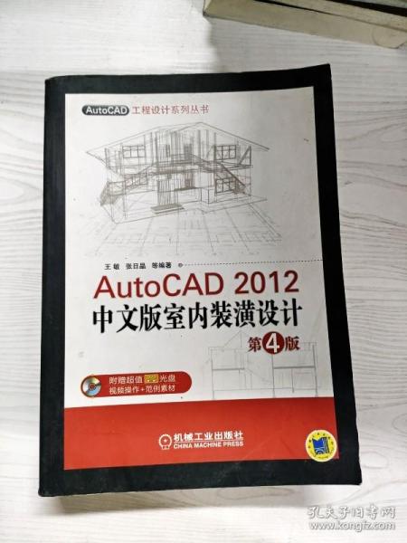 AutoCAD工程设计系列丛书：AutoCAD 2012中文版室内装潢设计（第4版）