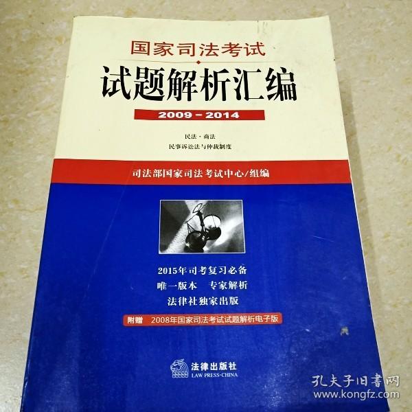 国家司法考试试题解析汇编（2009—2014）（全3册）