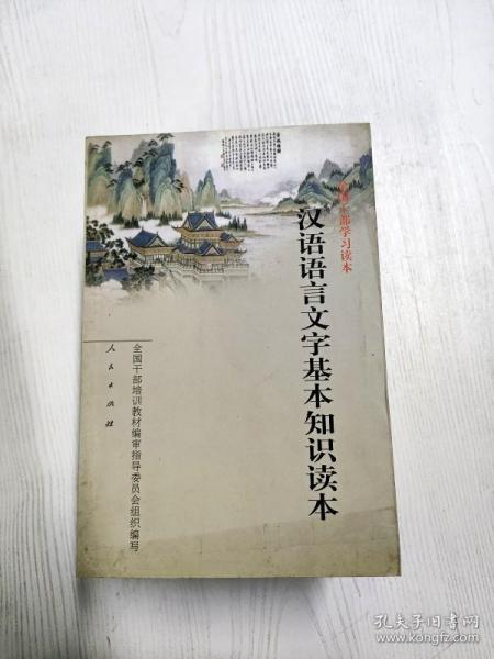 汉语语言文字基本知识读本——全国干部学习读本