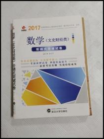 华职教育·2015全国各类成人高考招生考试·高中起点升本、专科：数学（文史财经类）阶梯式突破试卷