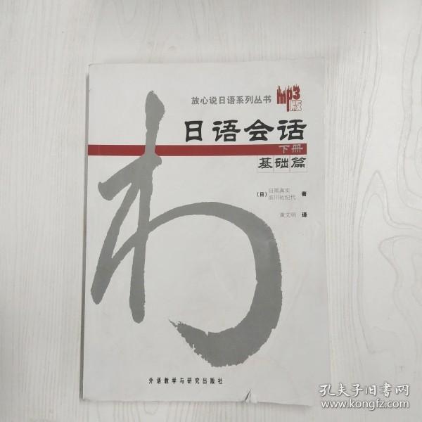 日语会话-基础篇(下册)：日语会话基础篇